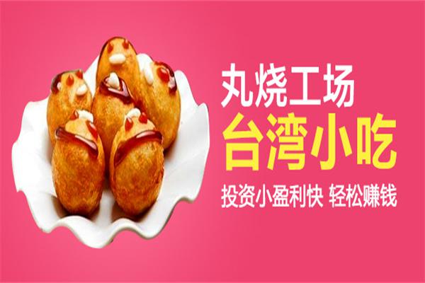 丸烧工场加盟