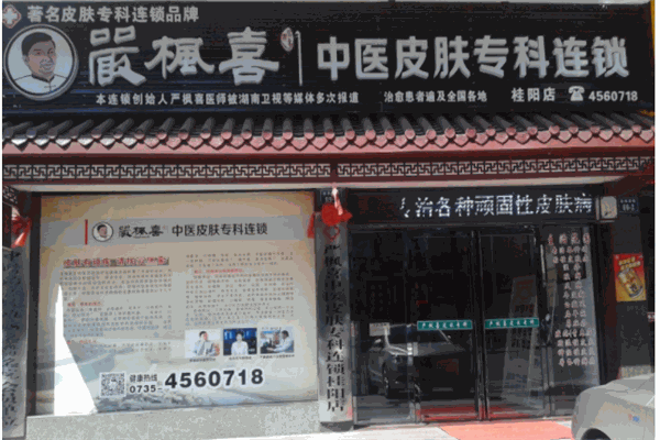 严枫喜皮肤专科
