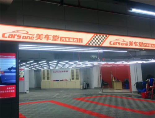 美车堂专业汽车美容产品 门店图片