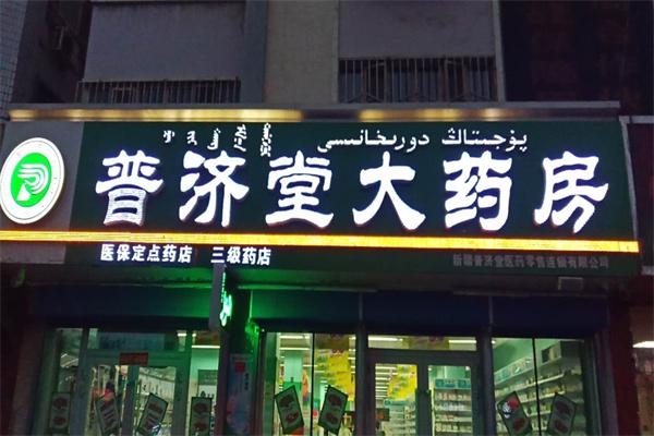 普济堂大药房产品 门店图片