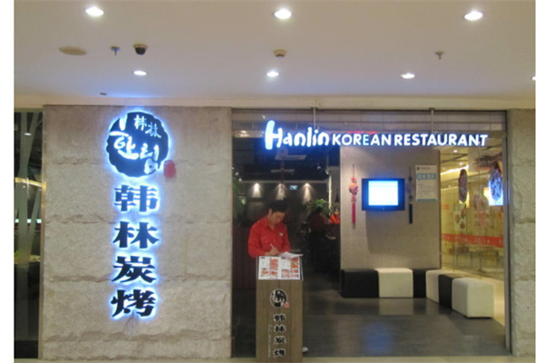 韩林炭烤烧烤产品 门店图片