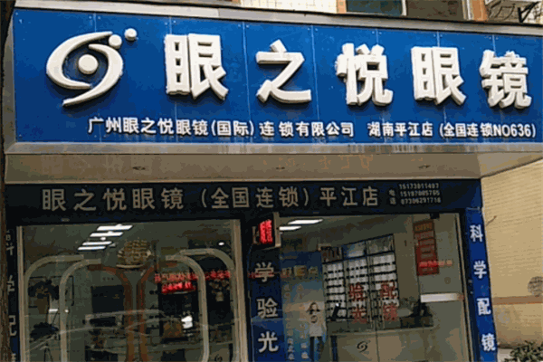眼之悦眼镜