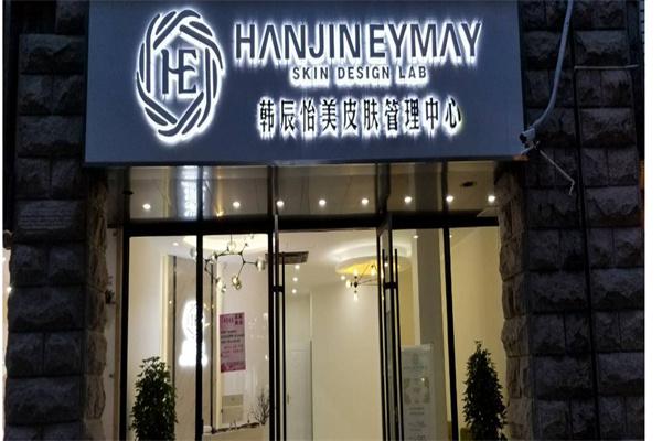 韩辰怡美皮肤管理产品 门店图片