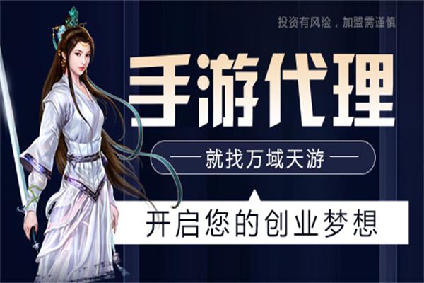 万域天游手游加盟