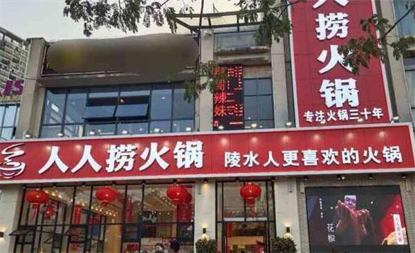 人人捞火锅产品 门店图片