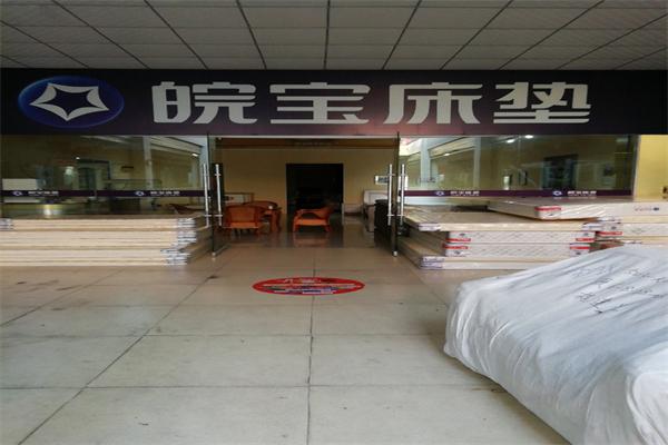 皖宝床垫加盟