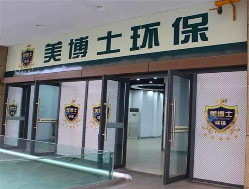 美博士环保产品 门店图片