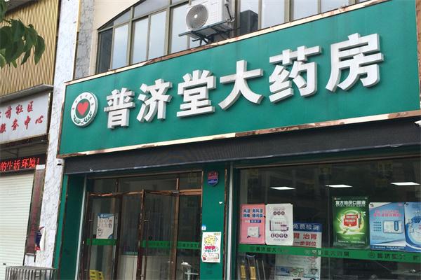 普济堂大药房产品 门店图片