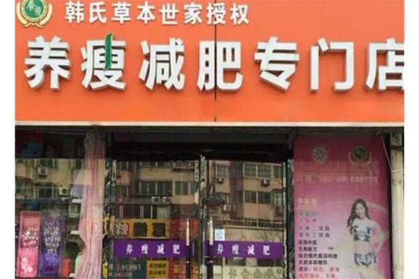 韩氏养瘦减肥产品 门店图片