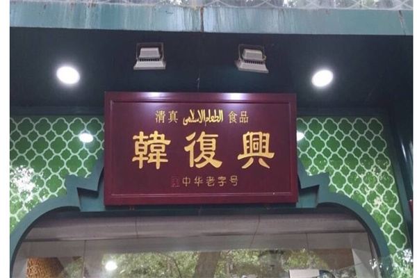 韩复兴产品 门店图片