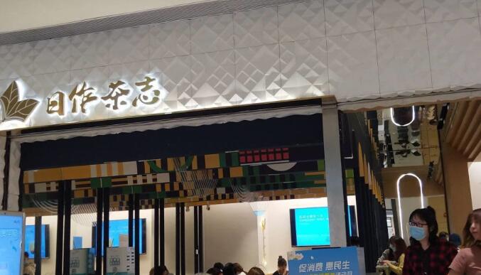 日作茶志产品 门店图片