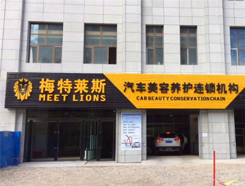 梅特莱斯汽车美容产品 门店图片