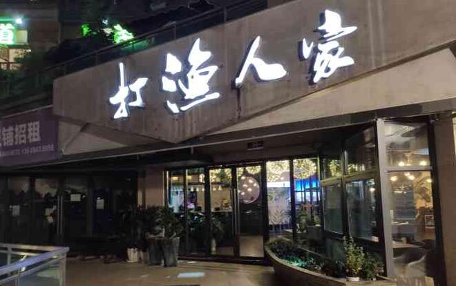 打渔人家产品 门店图片