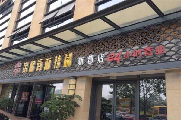 华阳串根香麻辣涮