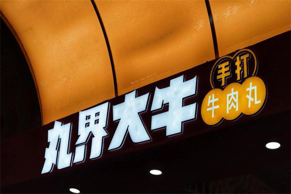 丸界大牛手打牛丸加盟