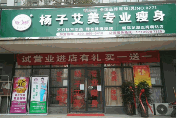 杨子艾美瘦身