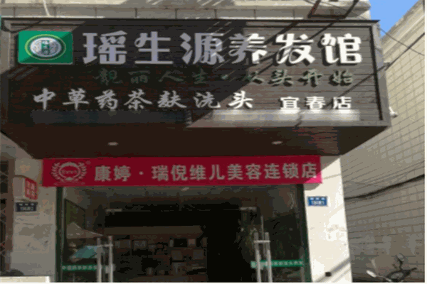 瑶生源植物养发馆