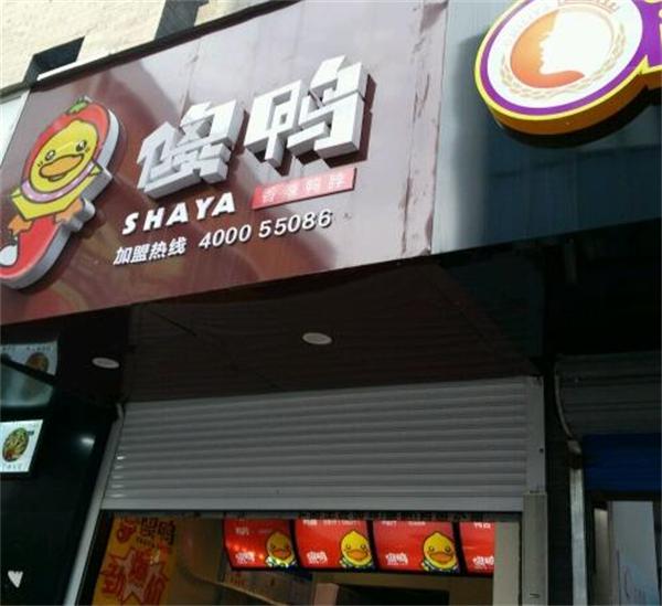 傻鸭香辣鸭脖产品 门店图片