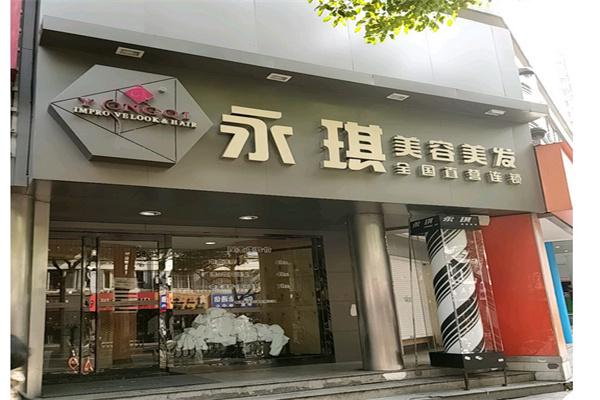 永琪美容美发产品 门店图片