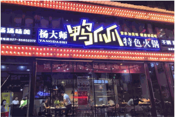 杨大师鸭爪爪