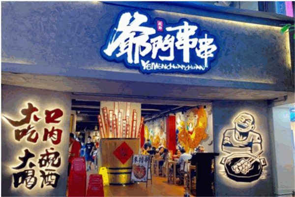 爷们串串