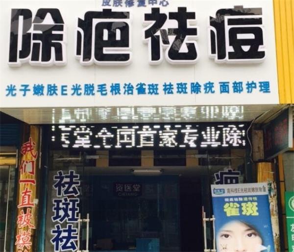 资医堂除疤祛痘祛斑产品 门店图片