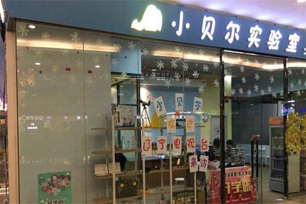 小贝尔实验室产品 门店图片