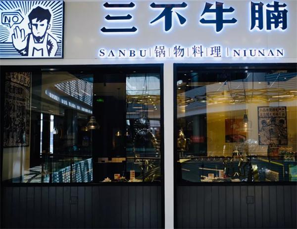 三不牛腩火锅产品 门店图片