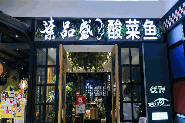 叶品盛酸菜鱼