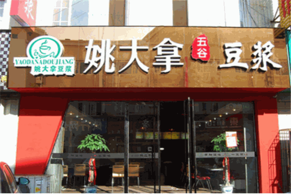姚大拿豆浆