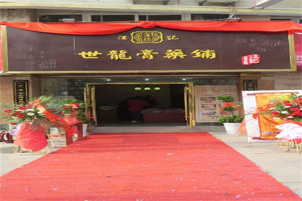 汪记世龙膏药铺加盟