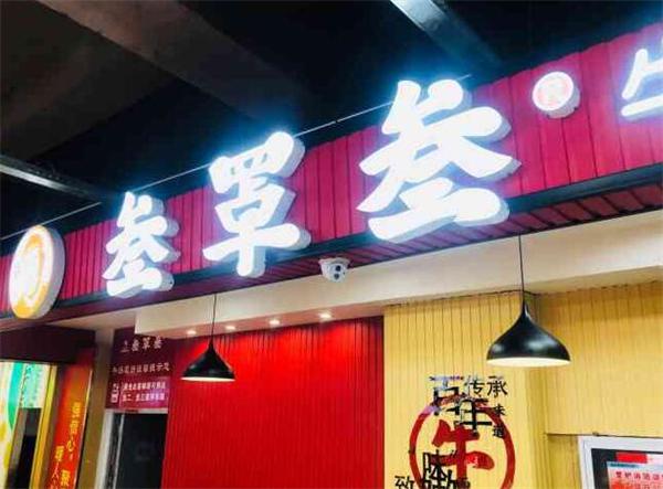 叁罩叁牛肉罩饼产品 门店图片
