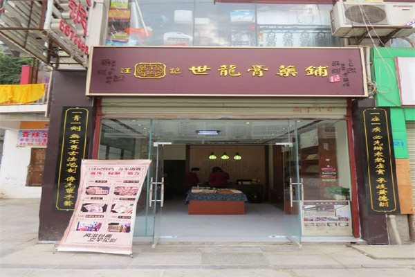 汪记世龙膏药铺加盟