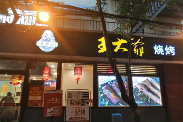 王大爷烧烤店加盟