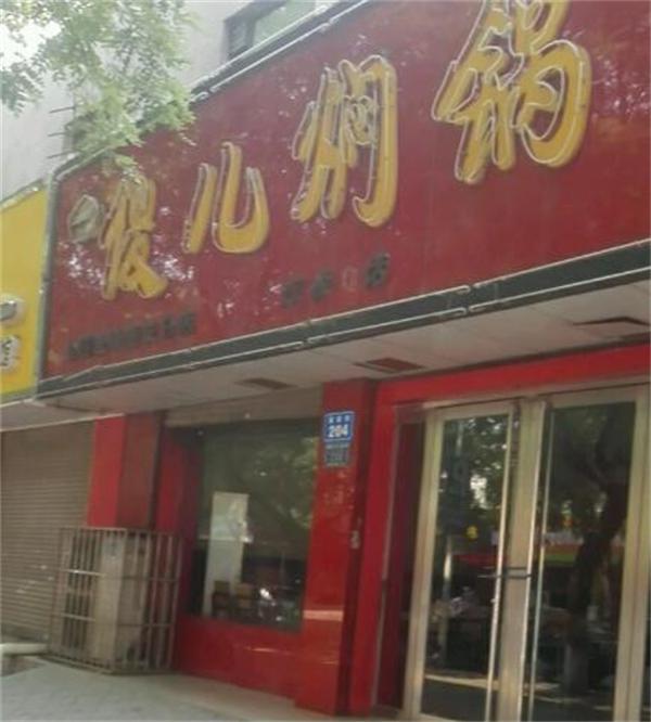 傻儿焖锅