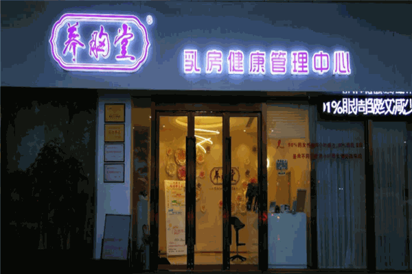 养胸堂美胸