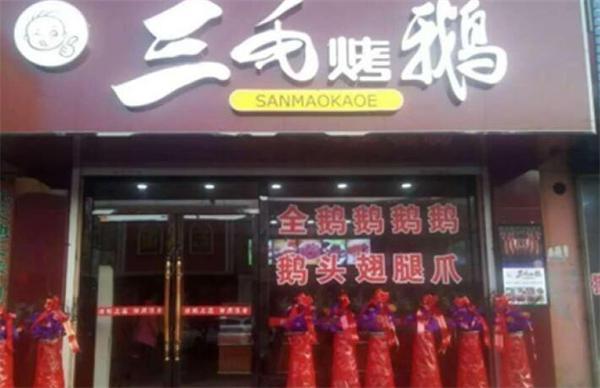 三毛烤鹅产品 门店图片