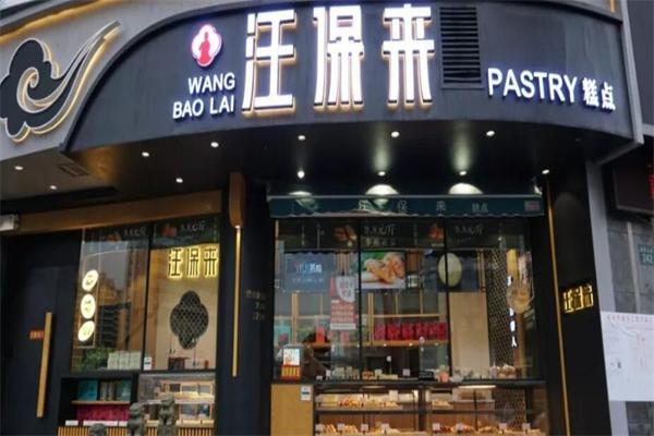 汪保来糕点加盟