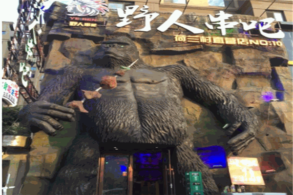 野人串吧