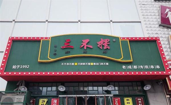 三不摆冷锅串串产品 门店图片
