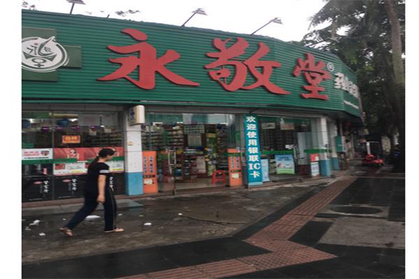 永敬堂药店产品 门店图片