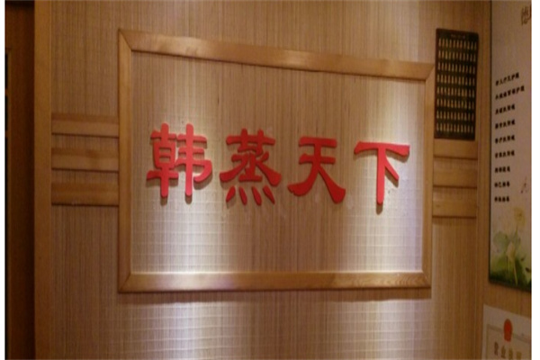 韩蒸天下产品 门店图片