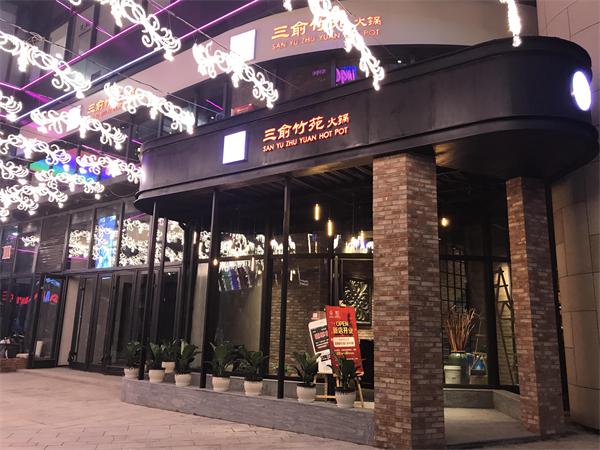 三俞竹苑火锅产品 门店图片