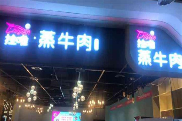​拉唯牛肉研究所