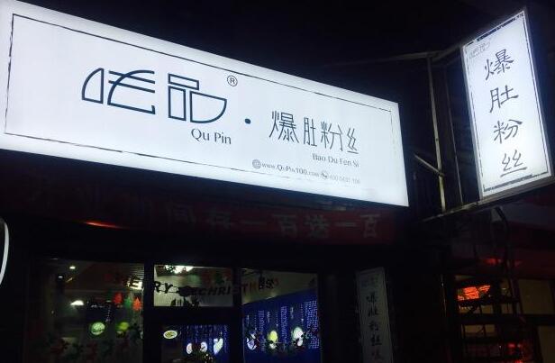 呿品爆肚粉丝