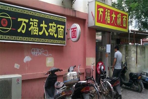 万福大碗面加盟