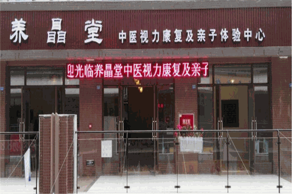 养瞐堂儿童视力康复保健中心