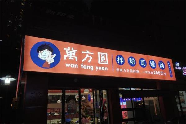 万俄优选加盟