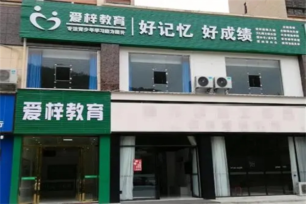 爱梓教育产品 门店图片