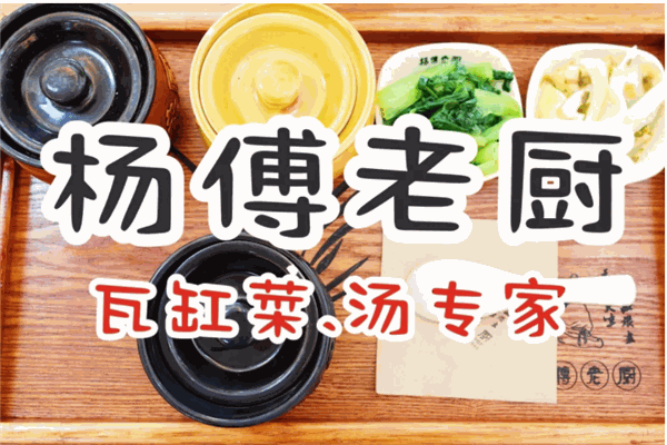 杨传老厨瓦罐